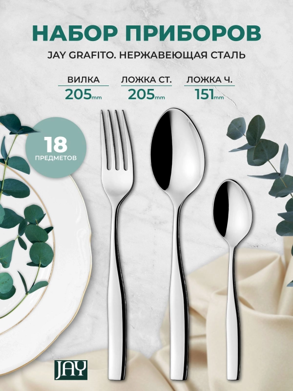 Набор столовых приборов Jay Grafito 18 предметов