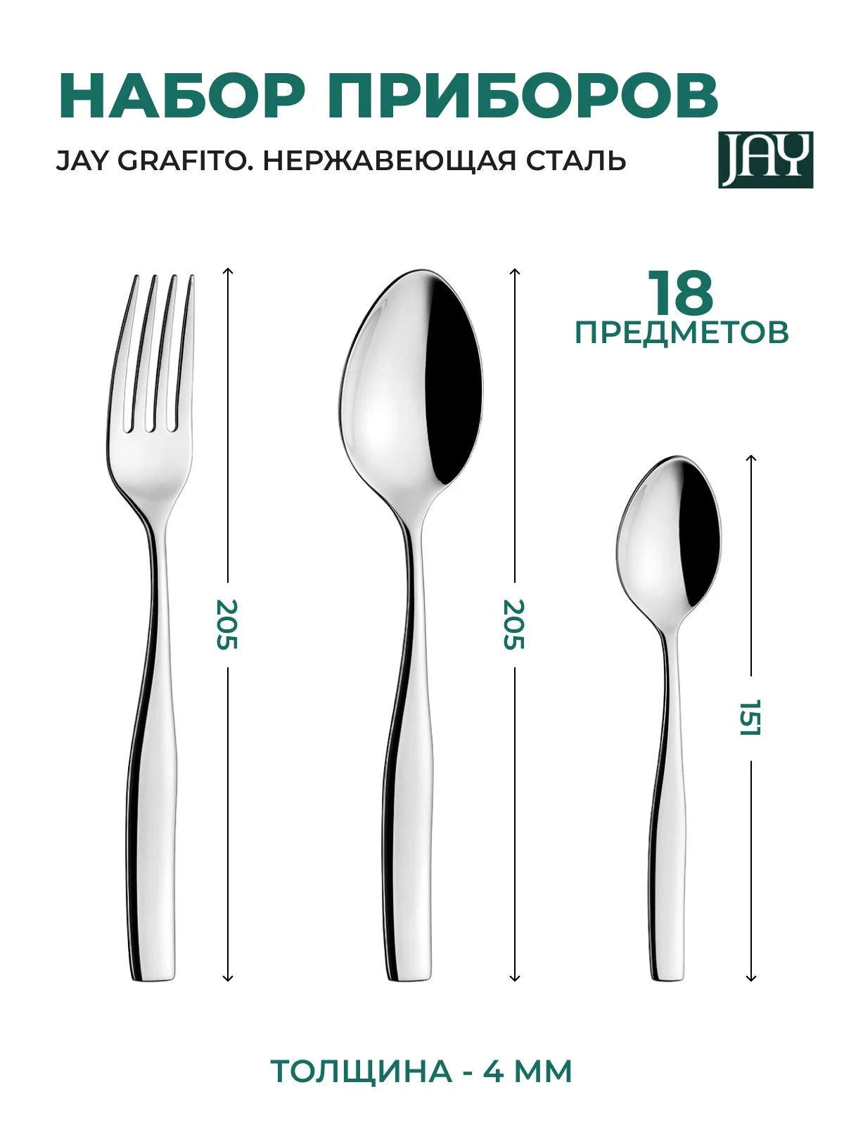 Серебряный набор столовых приборов Jay Grafito 18 предметов