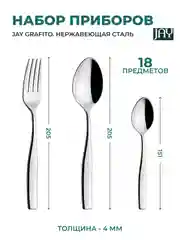Серебряный набор столовых приборов Jay Grafito 18 предметов
