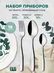 Серебряный набор столовых приборов Jay Grafito 18 предметов