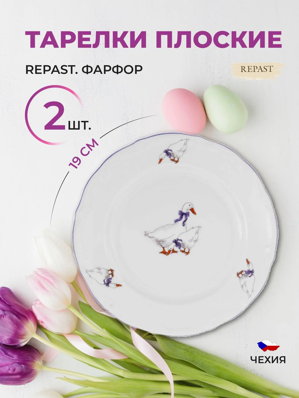 Набор тарелок плоских Repast 19 см (2 шт в наборе)