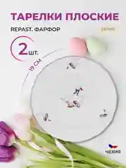 Набор тарелок плоских Repast 19 см (2 шт в наборе)