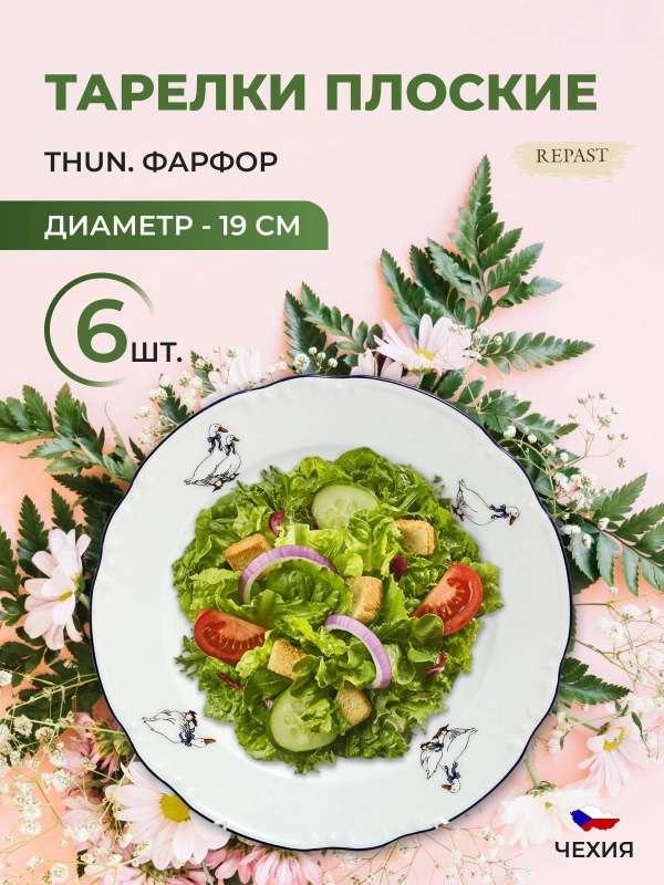 Набор тарелок Thun Констанция Гуси 19 см(6 шт)