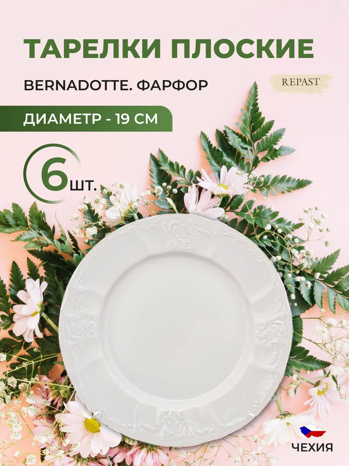 Белый набор тарелок Bernadotte Недекорированный 19 см(6 шт)