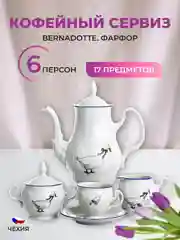 Белый набор кофейный Bernadotte "Гуси", 17 предметов