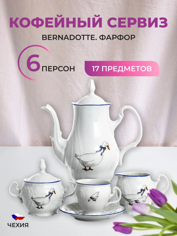 Набор кофейный Bernadotte "Гуси", 17 предметов
