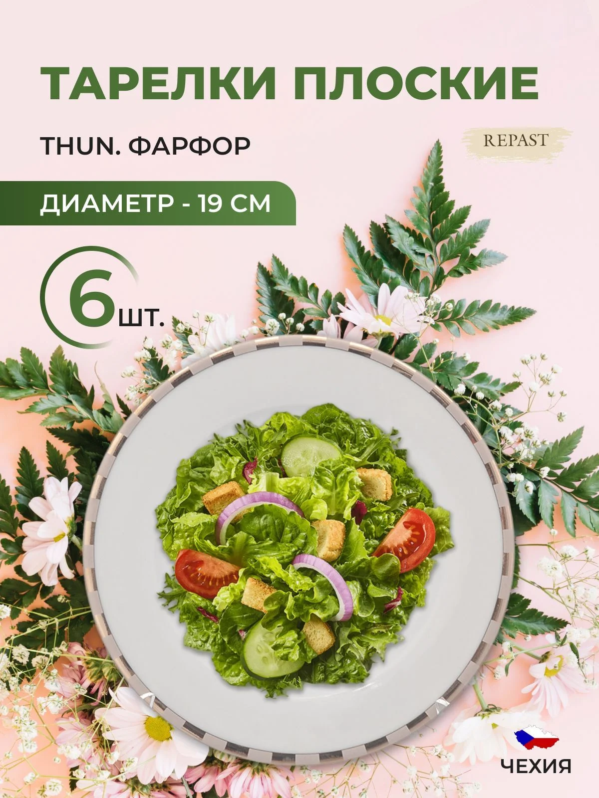 Набор тарелок 19 см Опал Платиновые пластинки (6 шт)