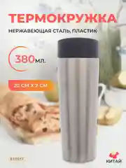 Термокружка Repast Comfort 380 мл