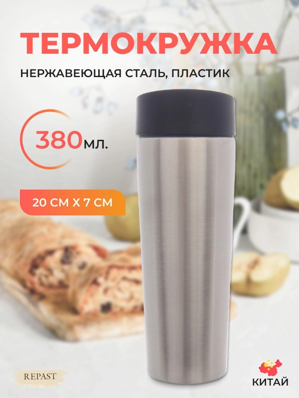 Термокружка Repast Comfort 380 мл