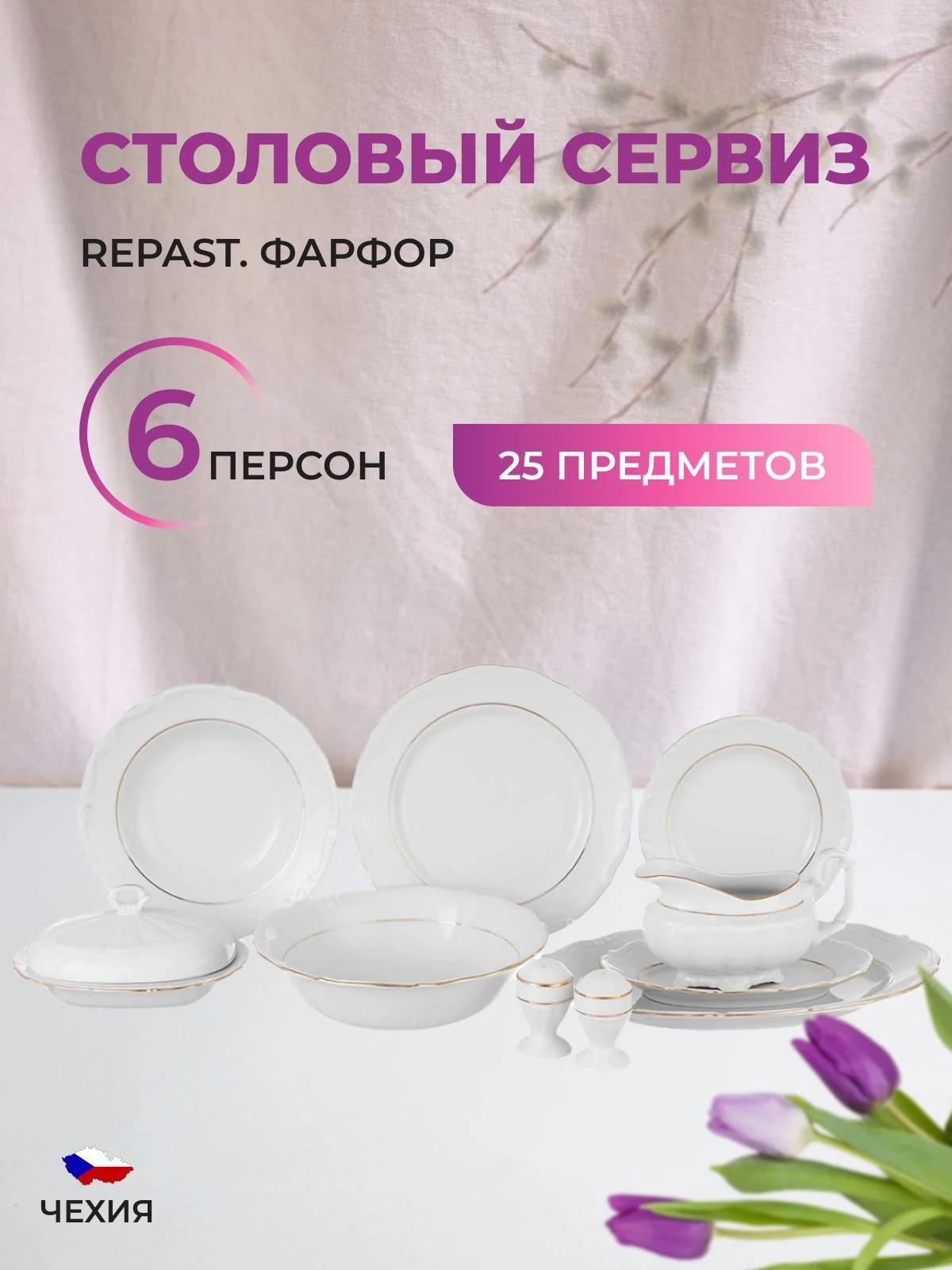 Белый столовый набор сервиз обеденный фарфор Классика Repast (25 предметов на 6 персон)