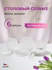 Белый столовый набор сервиз обеденный фарфор Классика Repast (25 предметов на 6 персон)