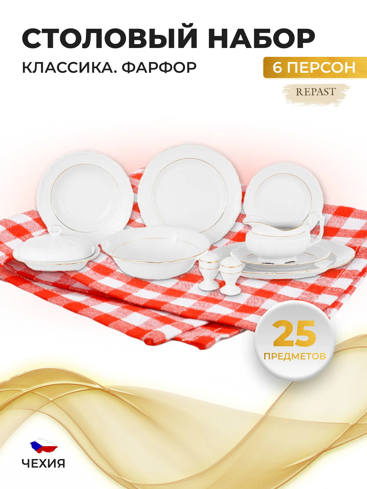 Белый столовый набор сервиз обеденный фарфор Классика Repast (25 предметов на 6 персон)