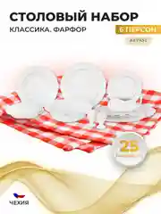 Белый столовый набор сервиз обеденный фарфор Классика Repast (25 предметов на 6 персон)
