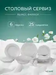 Белый столовый набор сервиз обеденный фарфор Классика Repast (25 предметов на 6 персон)
