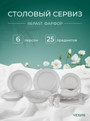 Столовый набор сервиз обеденный фарфор Классика Repast (25 предметов на 6 персон)