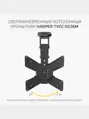 Кронштейн для телевизора HARPER TVEC-5526М с электроуправлением