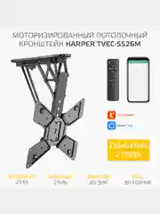 Кронштейн для телевизора HARPER TVEC-5526М с электроуправлением