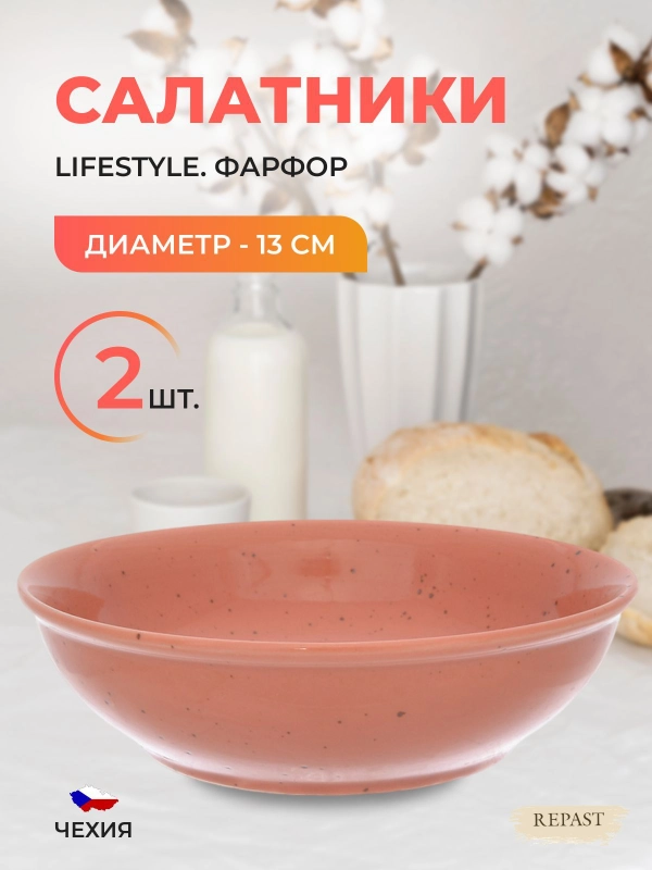 Салатник Repast "Lifestyle", 0,4 л, 2 шт