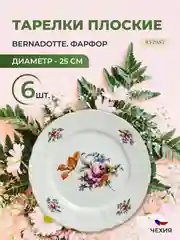 Набор тарелок Bernadotte Полевой цветок 25 см(6 шт)
