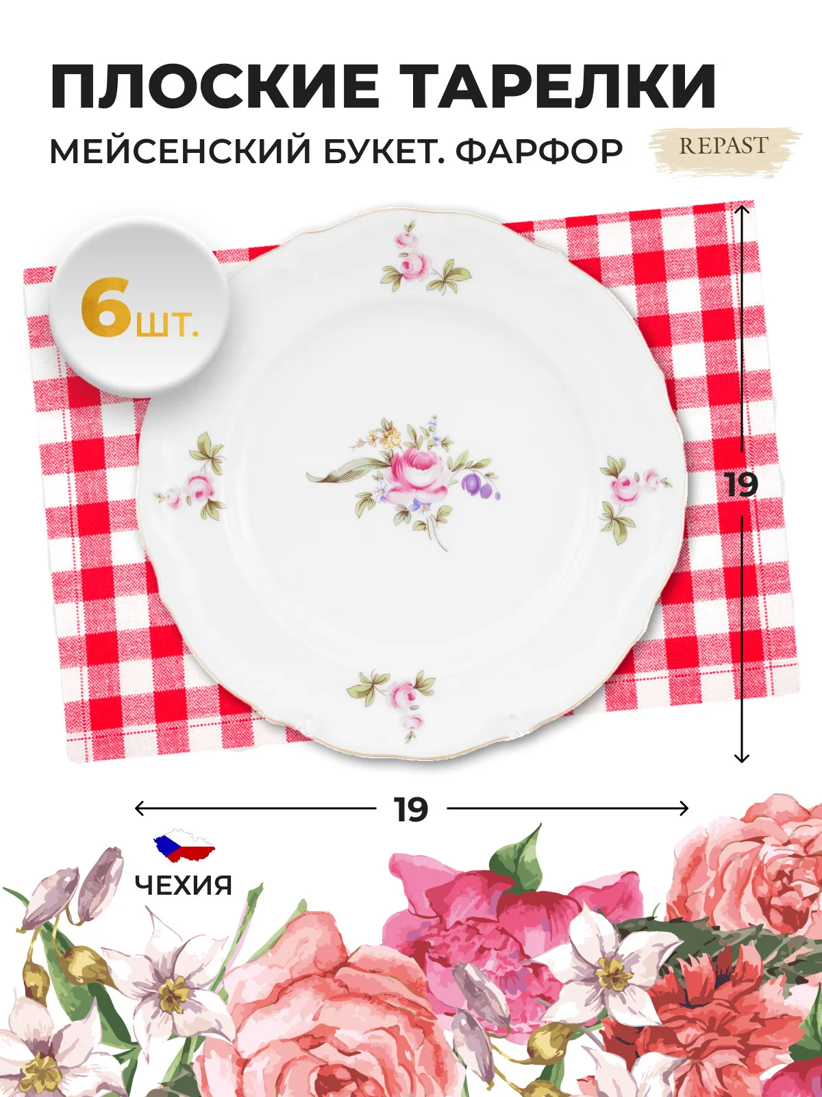 Белый набор тарелок плоских 19 см Repast Мейсенский букет 6 шт