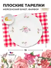 Белый набор тарелок плоских 19 см Repast Мейсенский букет 6 шт