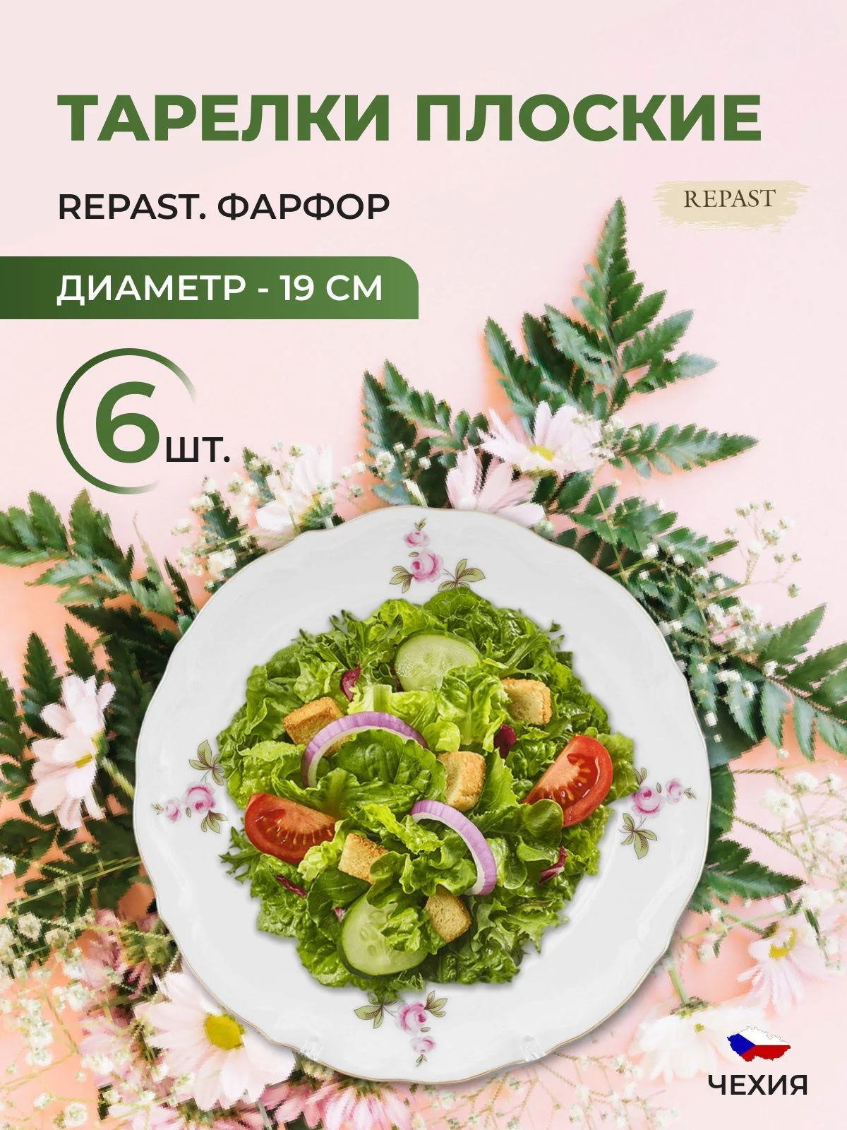 Белый набор тарелок плоских 19 см Repast Мейсенский букет 6 шт