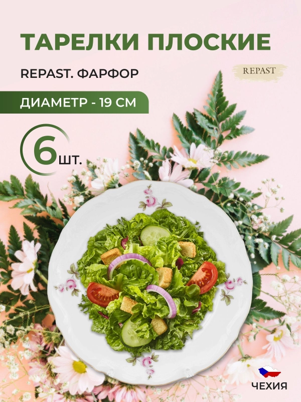 Набор тарелок плоских 19 см Repast Мейсенский букет 6 шт