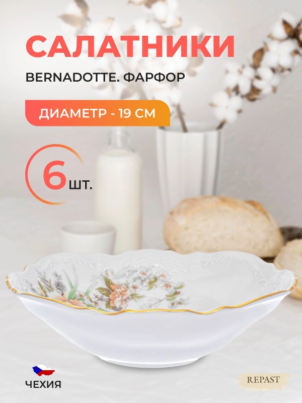 Набор салатников Bernadotte Зеленый цветок 19 см(6 шт)
