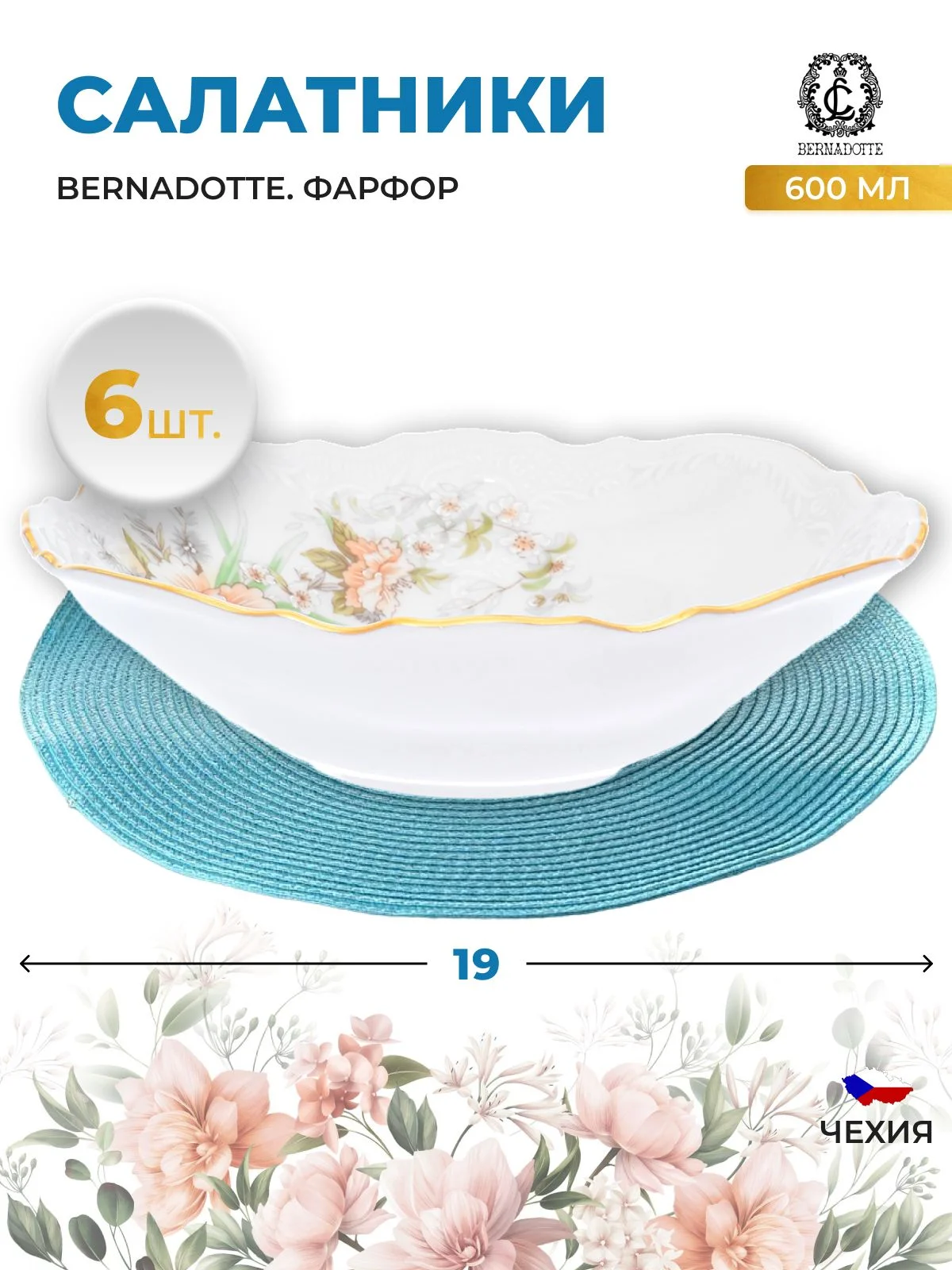 Набор салатников Bernadotte Зеленый цветок 19 см(6 шт)