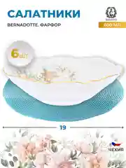 Набор салатников Bernadotte Зеленый цветок 19 см(6 шт)