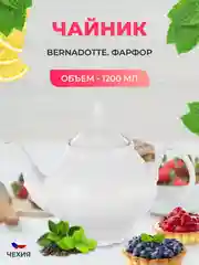 Чайник 1,2 л Бернадотт Недекорированный