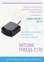 GPS Антенна 2178 "GPS Глонасс Триада" 1575-1602 МГц , круговая 26 дБи, RG 174 - 4 м, SMA