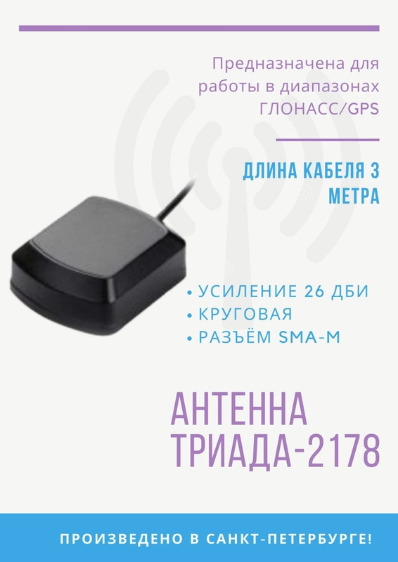 GPS Антенна 2178 "GPS Глонасс Триада" 1575-1602 МГц , круговая 26 дБи, RG 174 - 4 м, SMA