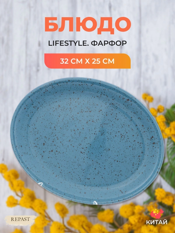 Блюдо овальное Repast lifestyle ARTICBLUE 32 см