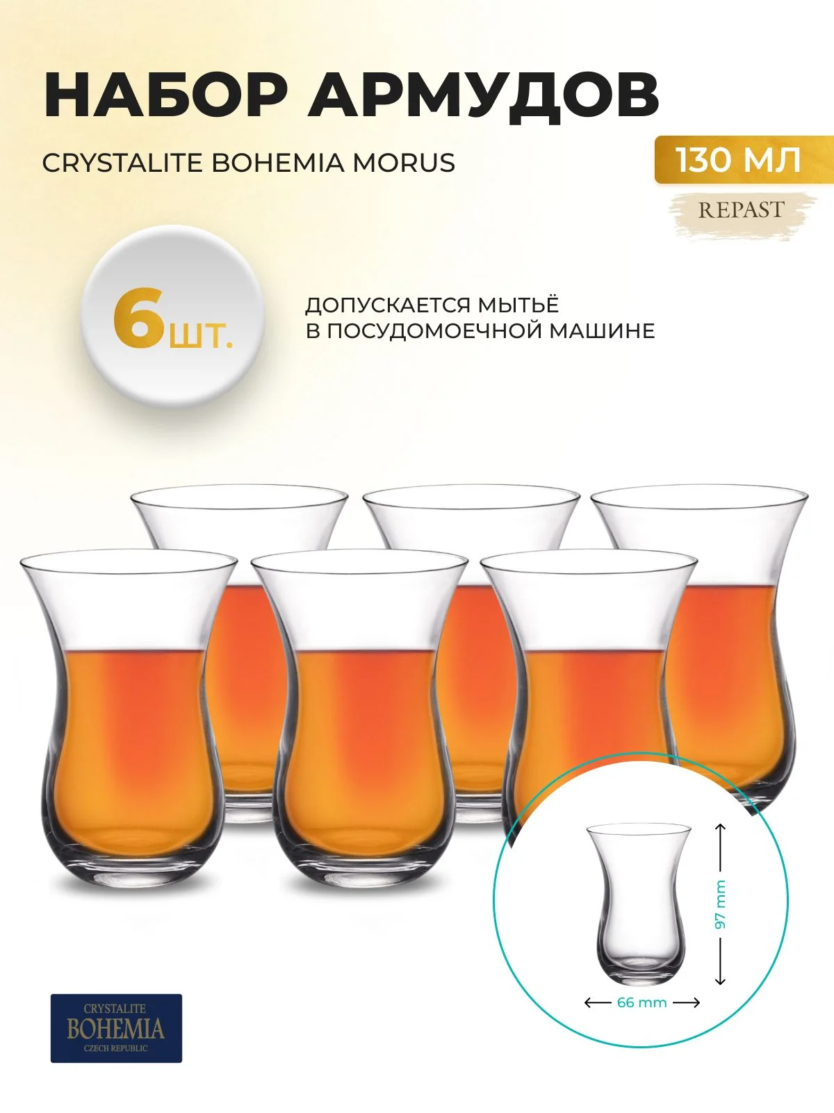 Прозрачный набор стаканов для чая Crystalite Bohemia Morus Армуд 130мл (6 шт)