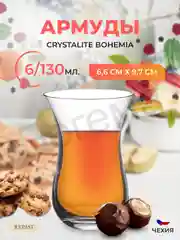 Набор стаканов для чая Crystalite Bohemia Morus Армуд 130мл (6 шт)
