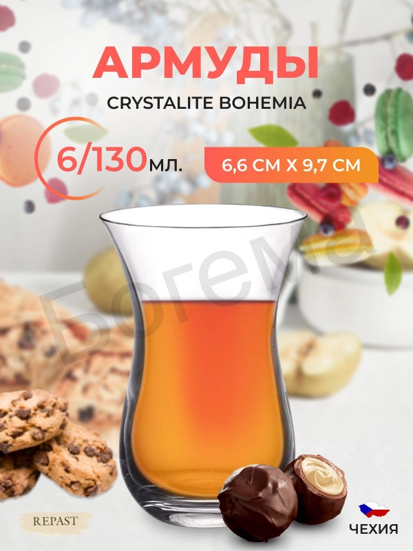 Набор стаканов для чая Crystalite Bohemia Morus Армуд 130мл (6 шт)