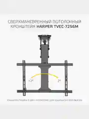 Кронштейн для телевизора HARPER TVEC-7256М с электроуправлением