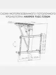 Кронштейн для телевизора HARPER TVEC-7256М с электроуправлением