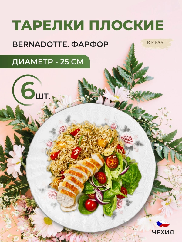 Набор тарелок Bernadotte Серая роза платина 25 см(6 шт)