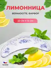 Лимонница Bernadotte Синие розы 22 см