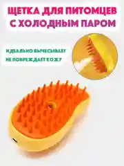 Желтый паровая расческа для кошек и собак, щетка для шерсти, пуходерка с холодным паром