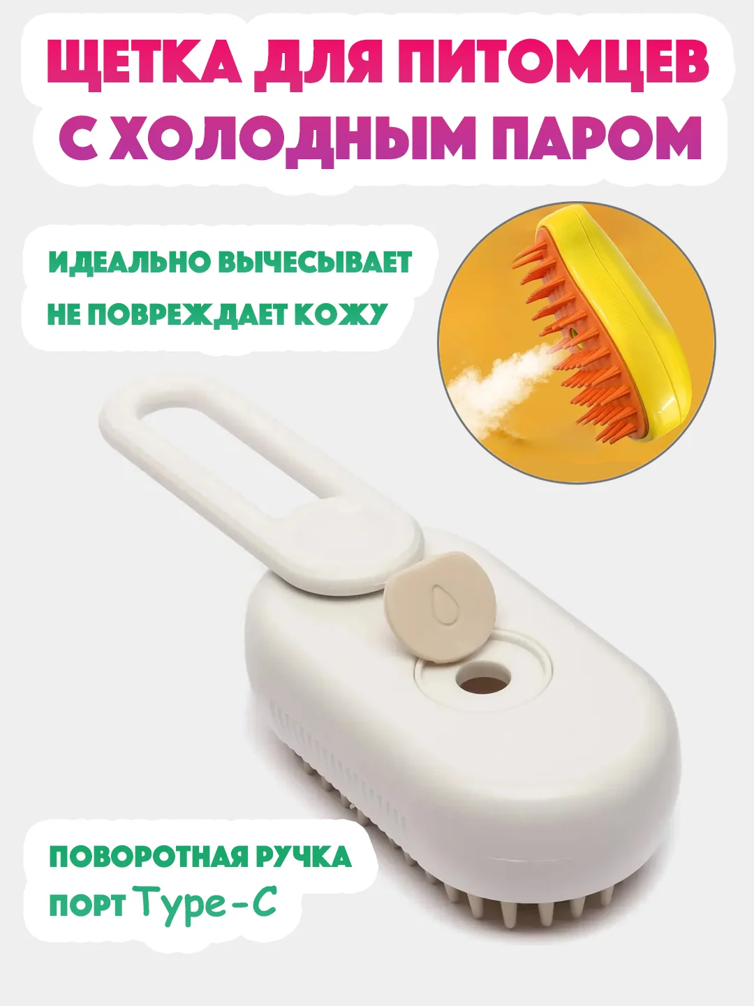 Белый паровая расческа для кошек и собак, щетка для шерсти, пуходерка с холодным паром