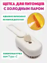 Белый паровая расческа для кошек и собак, щетка для шерсти, пуходерка с холодным паром