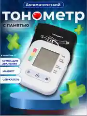 Тонометр для измерения давления на руку, автоматический, с памятью