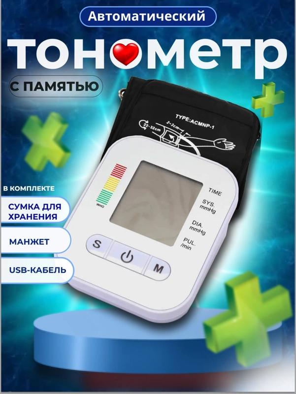 Тонометр для измерения давления на руку, автоматический, с памятью