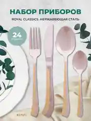 Набор столовых приборов Royal Classics 24 пр.