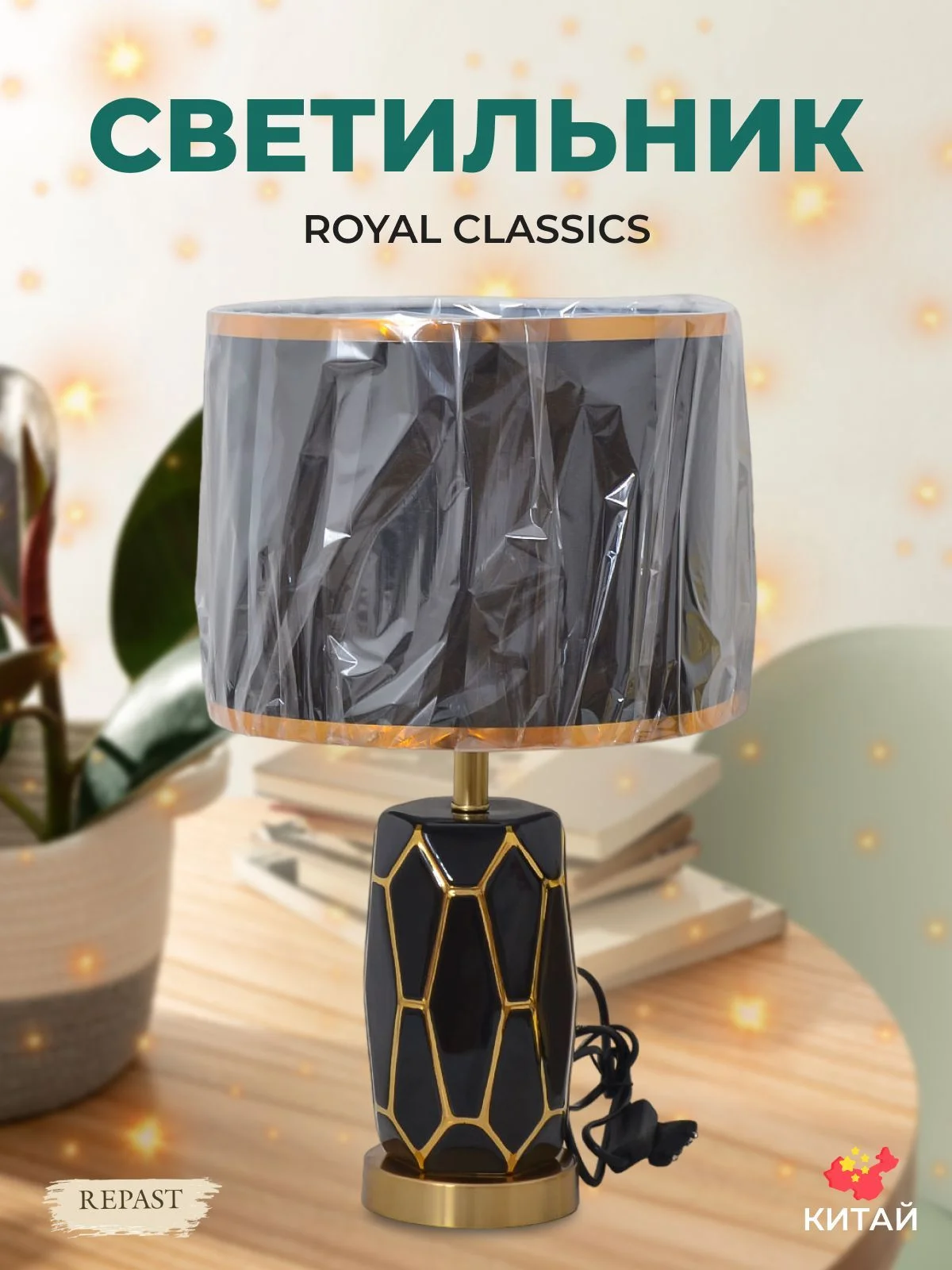 Светильник настольный Royal Classic