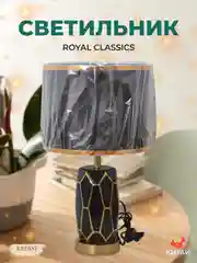 Светильник настольный Royal Classic