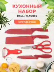 Красный кухонный набор Royal Classics 5 предметов